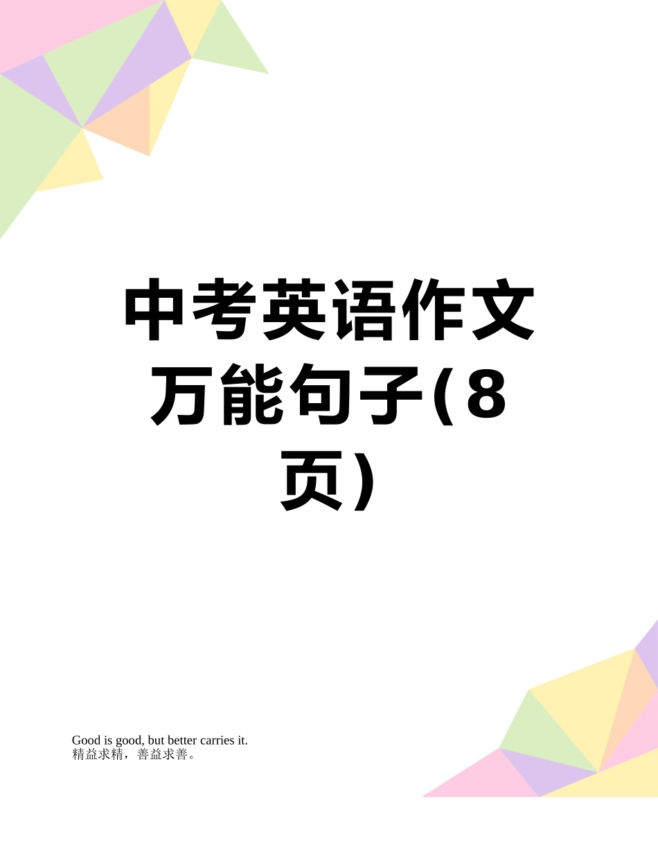 中考英语作文万能句子_第1页
