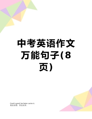 中考英语作文万能句子