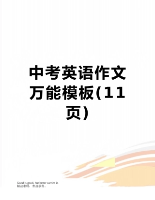 中考英语作文万能模板