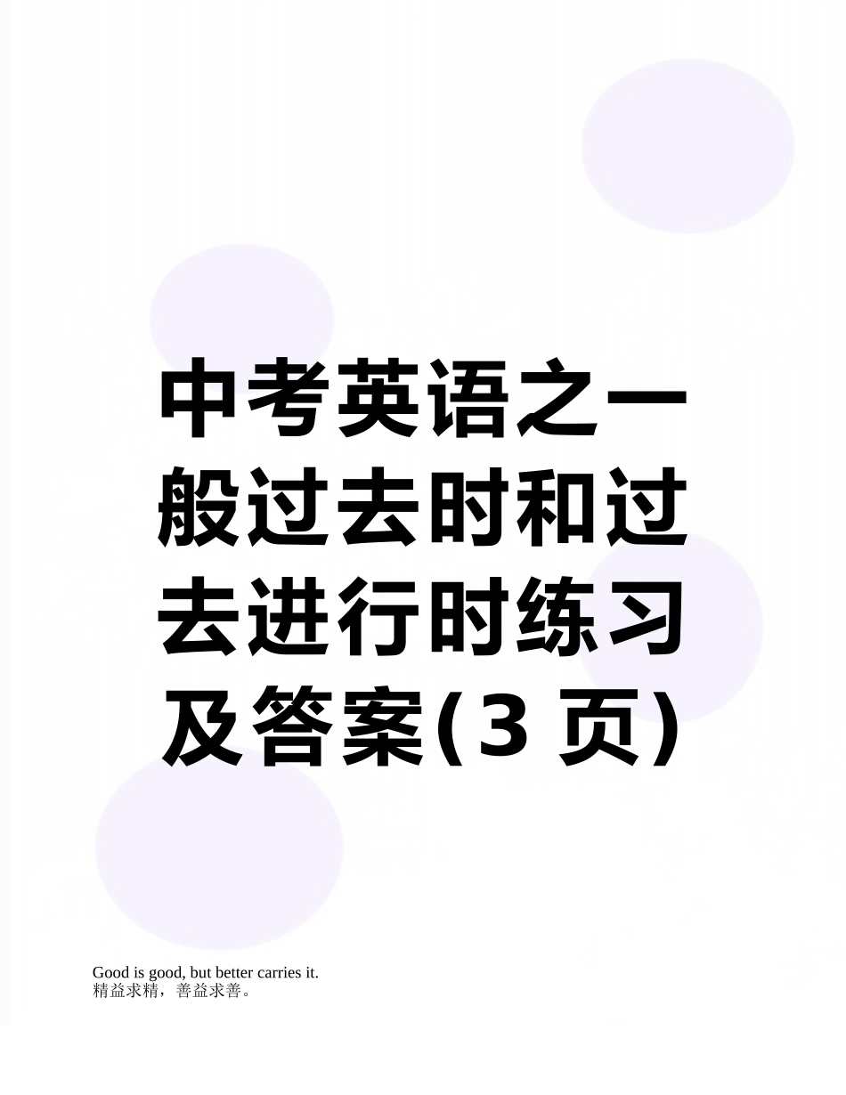 中考英语之一般过去时和过去进行时练习及答案_第1页
