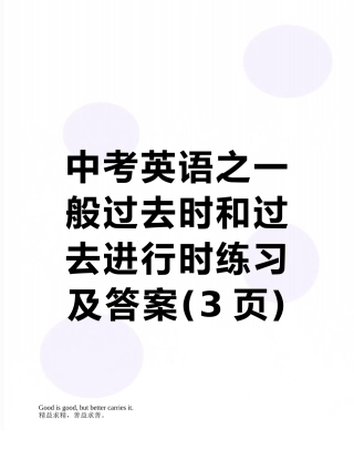 中考英语之一般过去时和过去进行时练习及答案