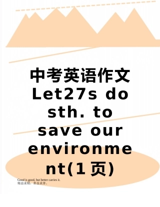 中考英语作文Let27s-do-sth.-to-save-our-environment