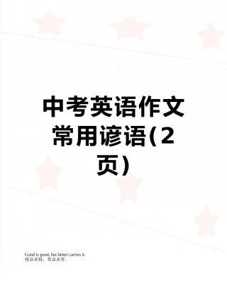 中考英语作文常用谚语