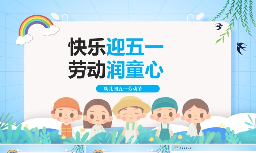 幼儿园五一劳动节主题班会