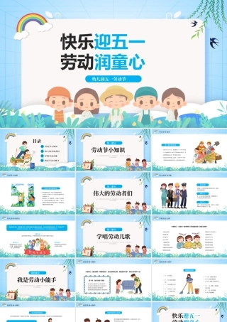 幼儿园五一劳动节主题班会