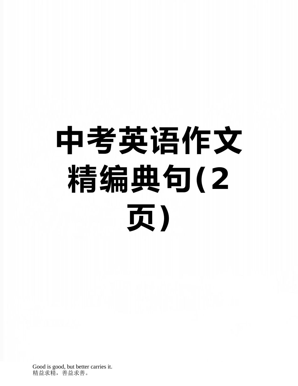 中考英语作文精编典句_第1页
