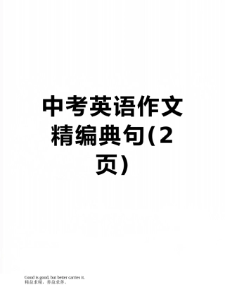 中考英语作文精编典句