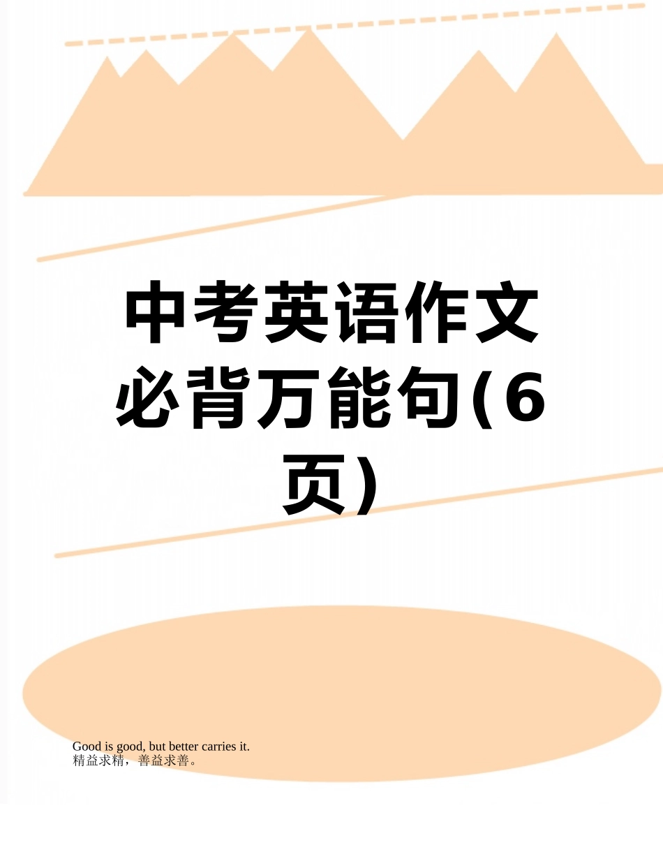 中考英语作文必背万能句_第1页