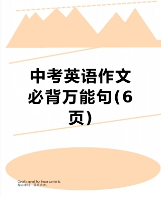 中考英语作文必背万能句