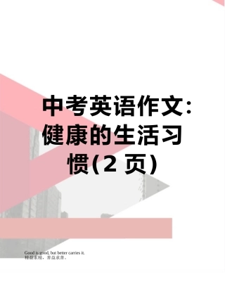 中考英语作文：健康的生活习惯