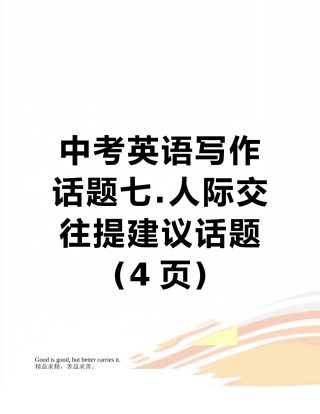 中考英语写作话题七.人际交往提建议话题
