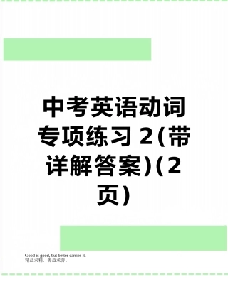 中考英语动词专项练习2