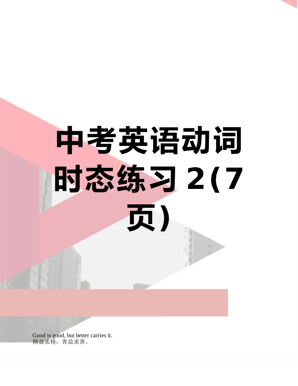 中考英语动词时态练习2_第1页