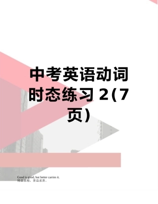 中考英语动词时态练习2