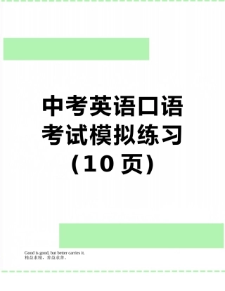 中考英语口语考试模拟练习