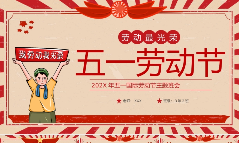 202X年五一国际劳动节主题班会