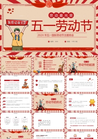 202X年五一国际劳动节主题班会