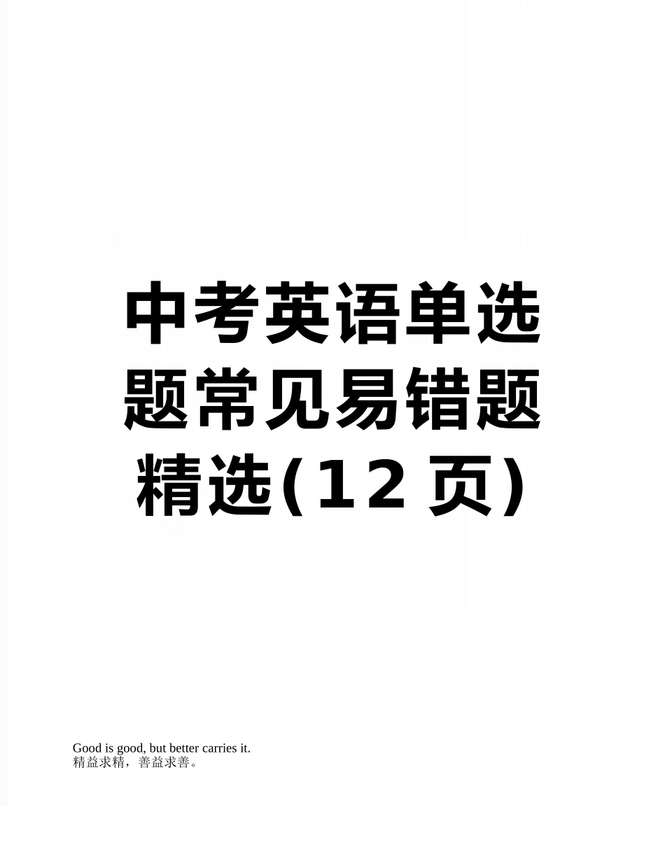 中考英语单选题常见易错题精选_第1页