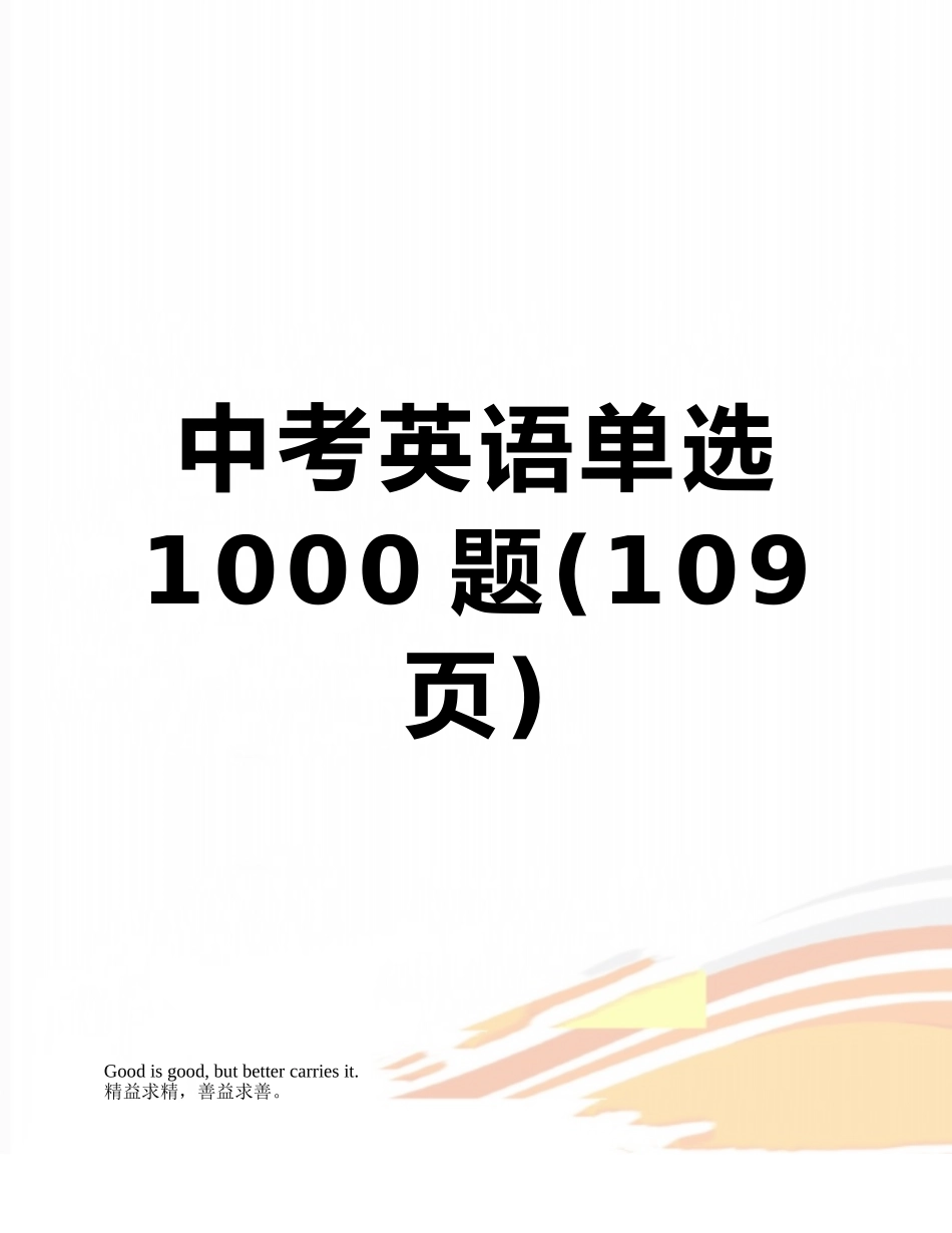 中考英语单选1000题_第1页