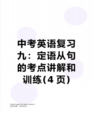中考英语复习九：定语从句的考点讲解和训练