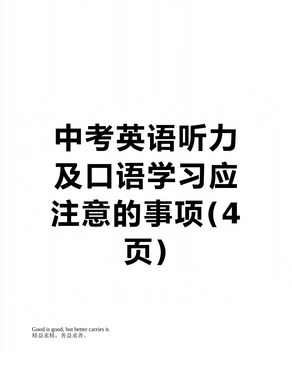 中考英语听力及口语学习应注意的事项_第1页