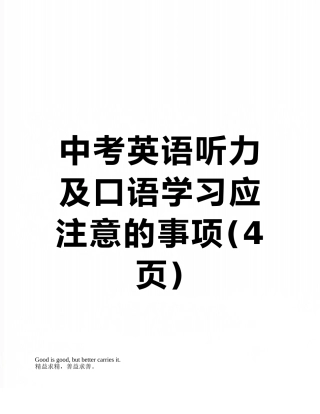 中考英语听力及口语学习应注意的事项