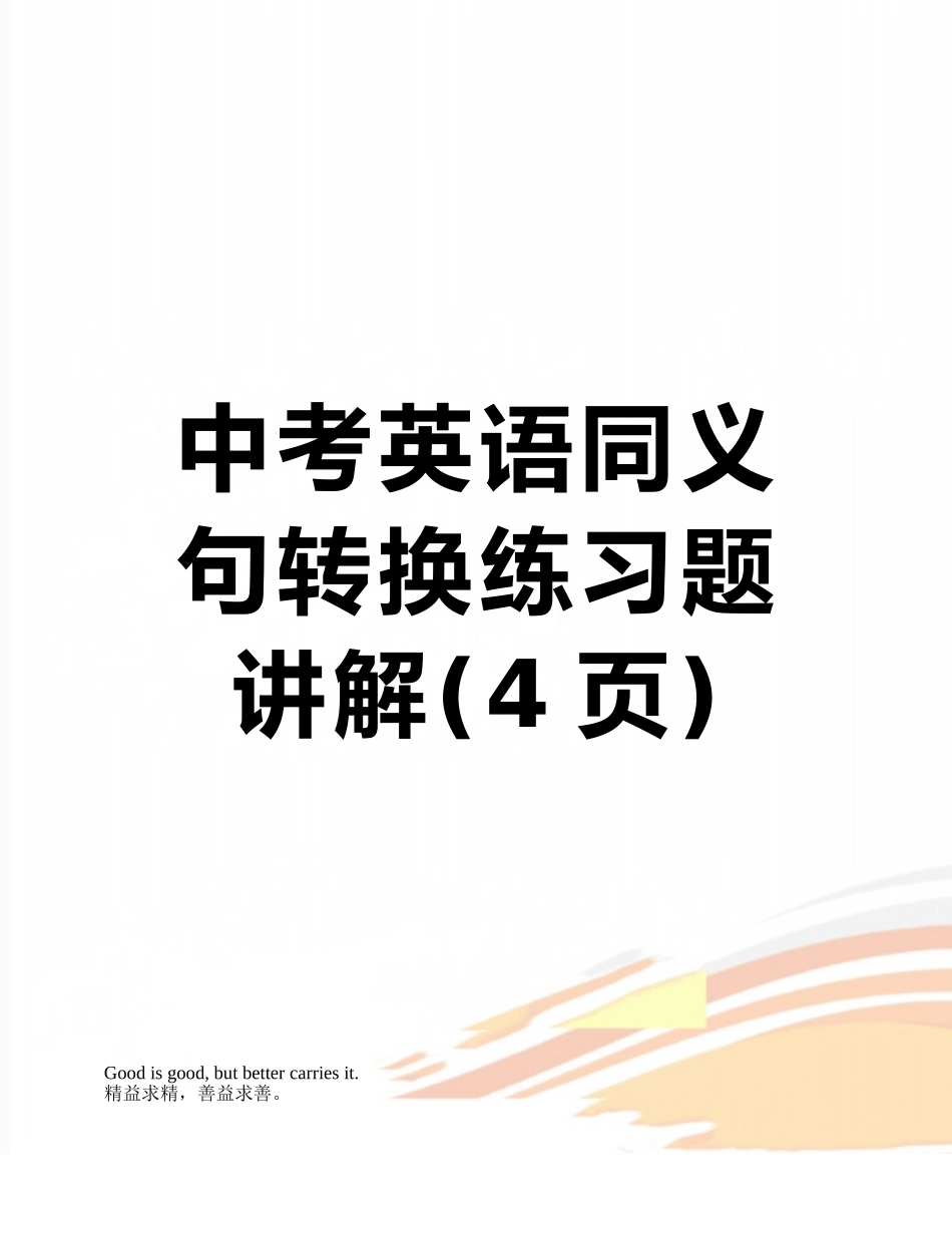 中考英语同义句转换练习题讲解_第1页
