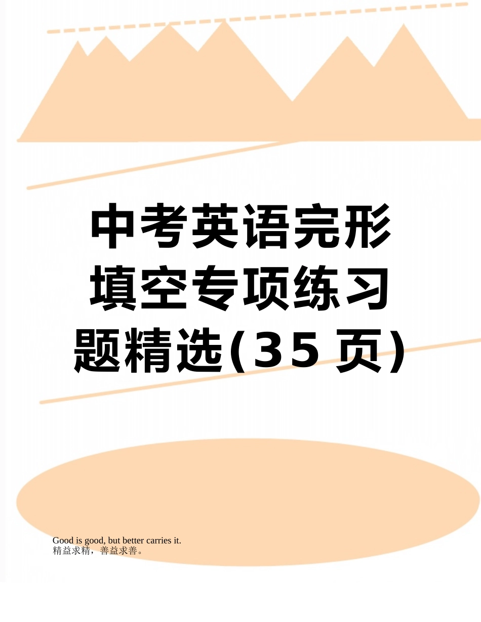 中考英语完形填空专项练习题精选_第1页