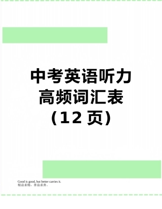 中考英语听力高频词汇表