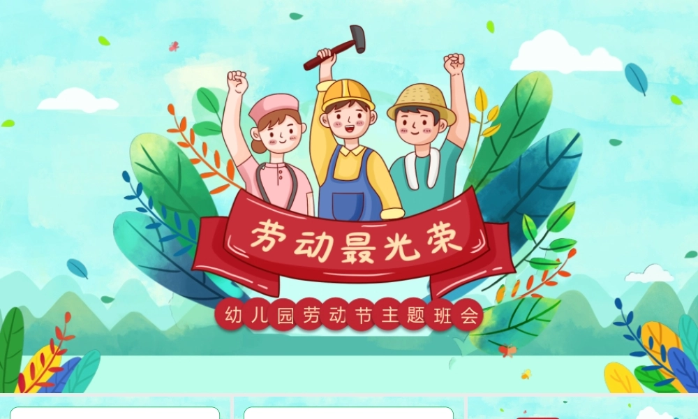 幼儿园五一主题班会