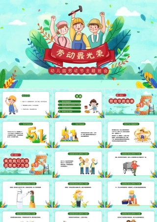 幼儿园五一主题班会