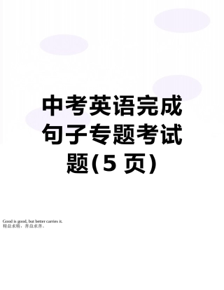 中考英语完成句子专题考试题
