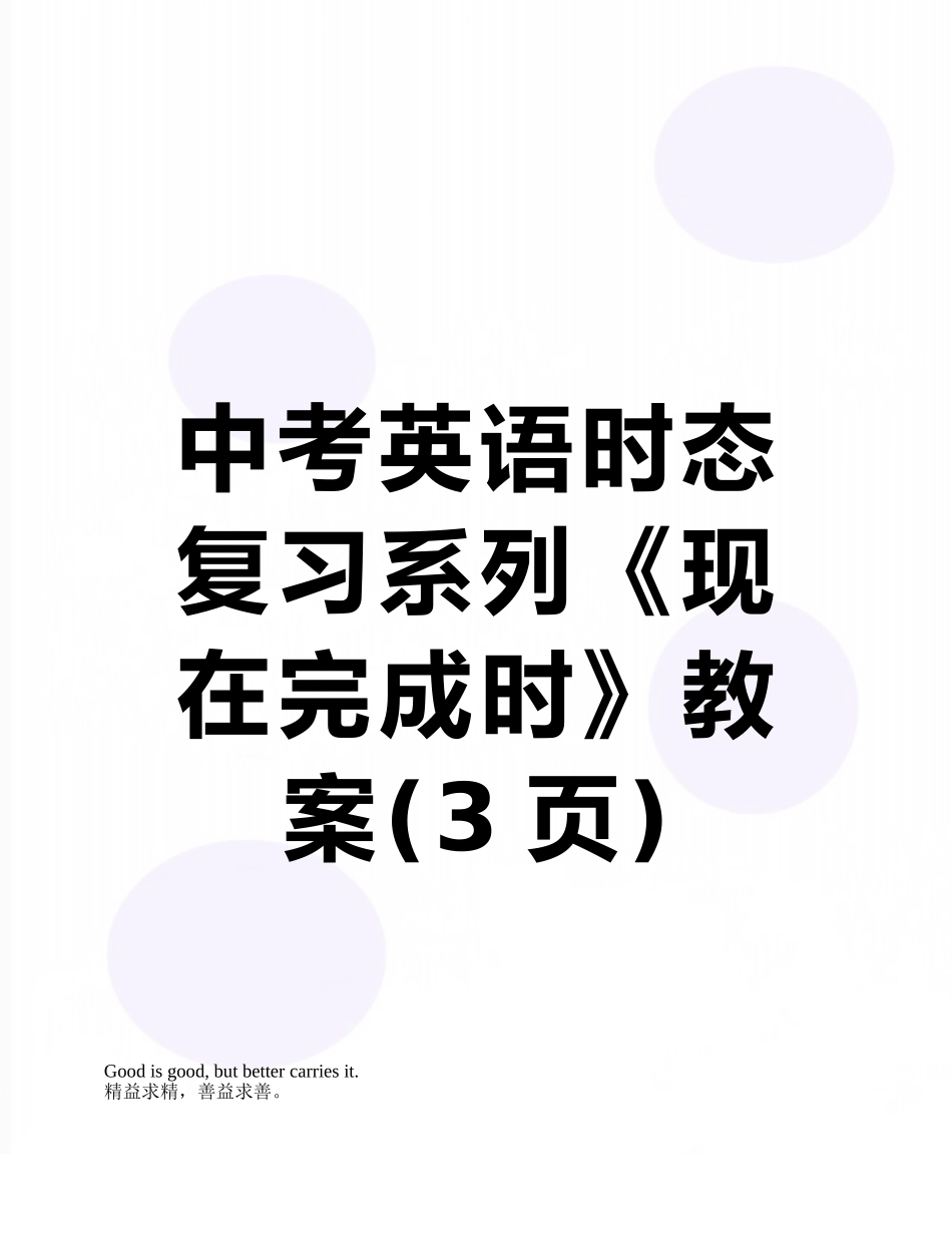 中考英语时态复习系列《现在完成时》教案_第1页