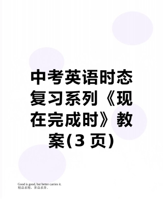 中考英语时态复习系列《现在完成时》教案