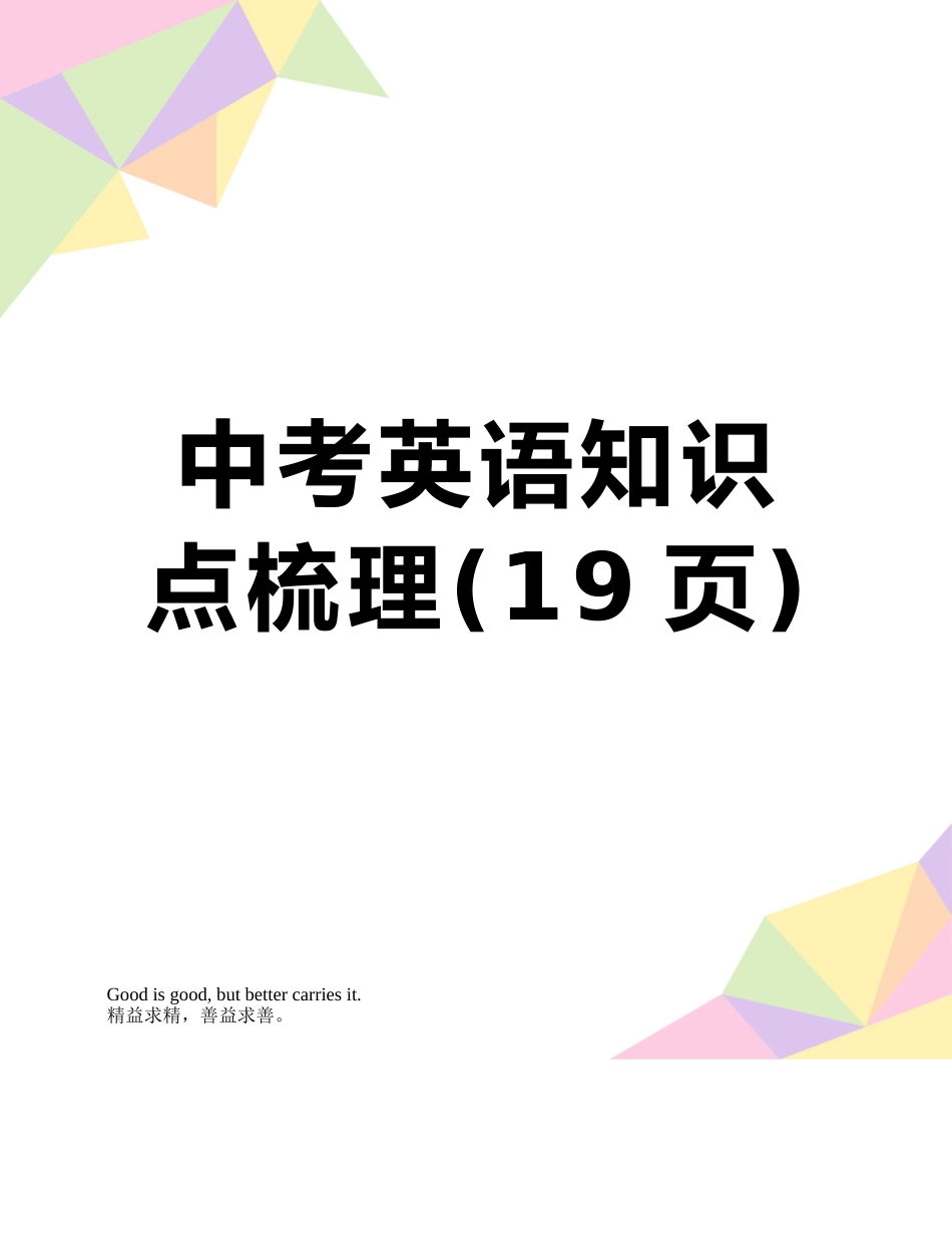 中考英语知识点梳理_第1页