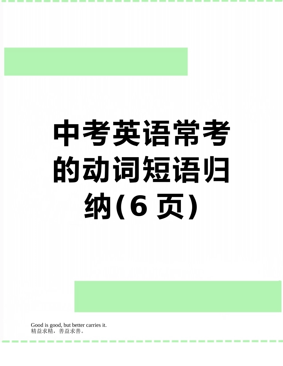 中考英语常考的动词短语归纳_第1页