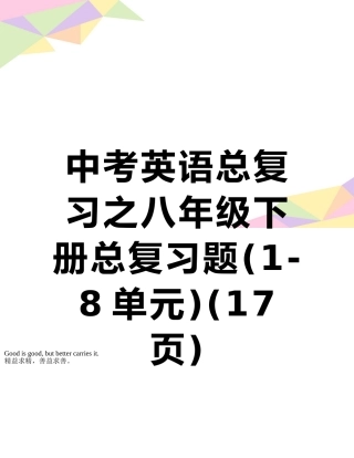中考英语总复习之八年级下册总复习题