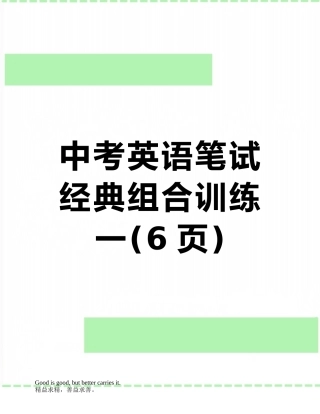 中考英语笔试经典组合训练一