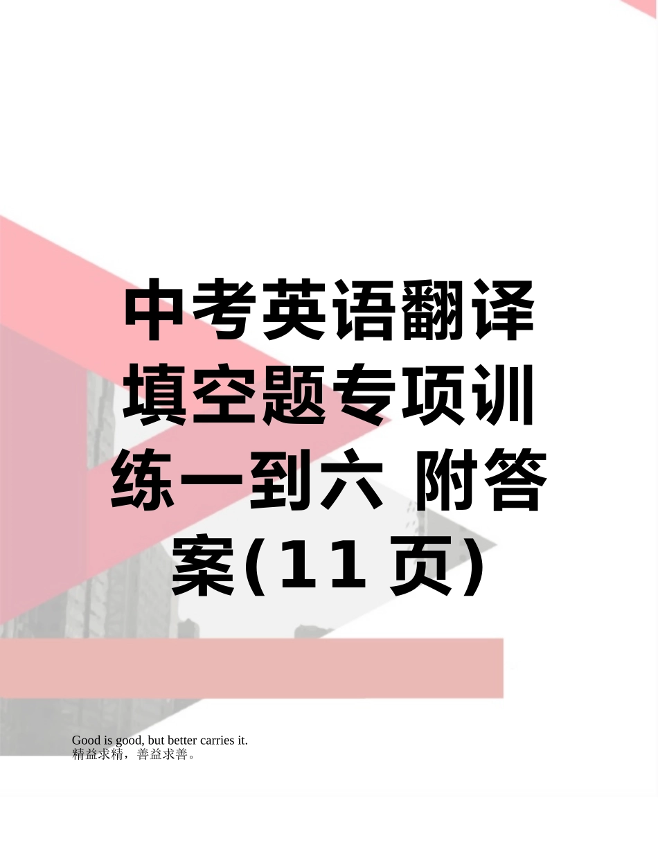 中考英语翻译填空题专项训练一到六-附答案_第1页
