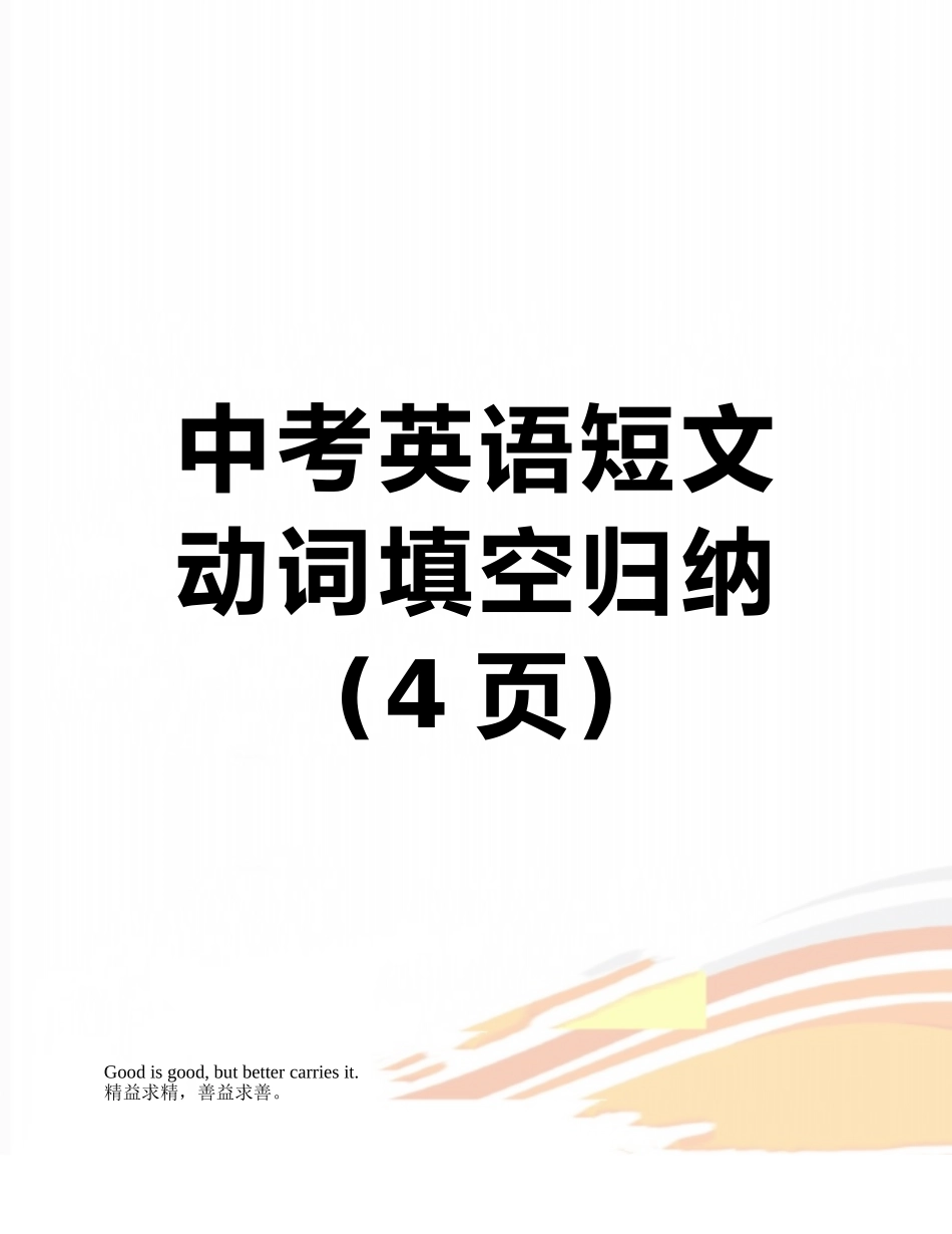 中考英语短文动词填空归纳_第1页