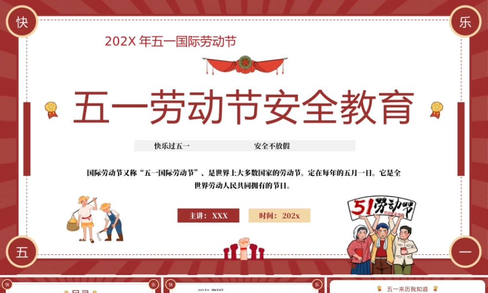 五一劳动节安全教育