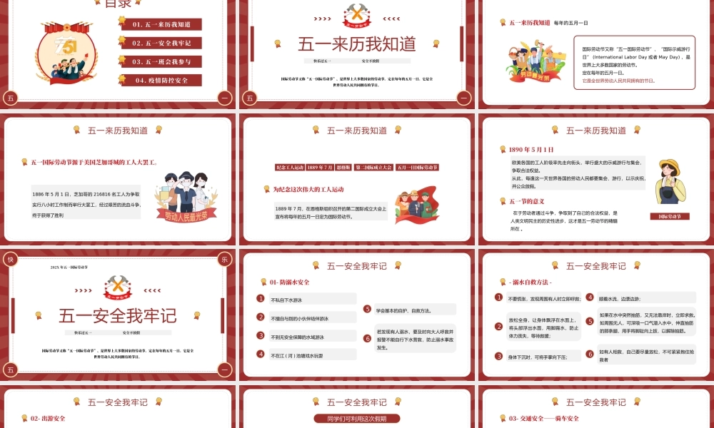 五一劳动节安全教育