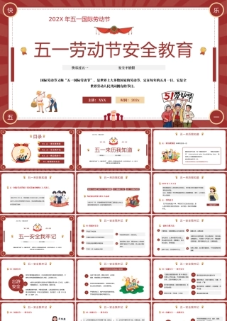 五一劳动节安全教育