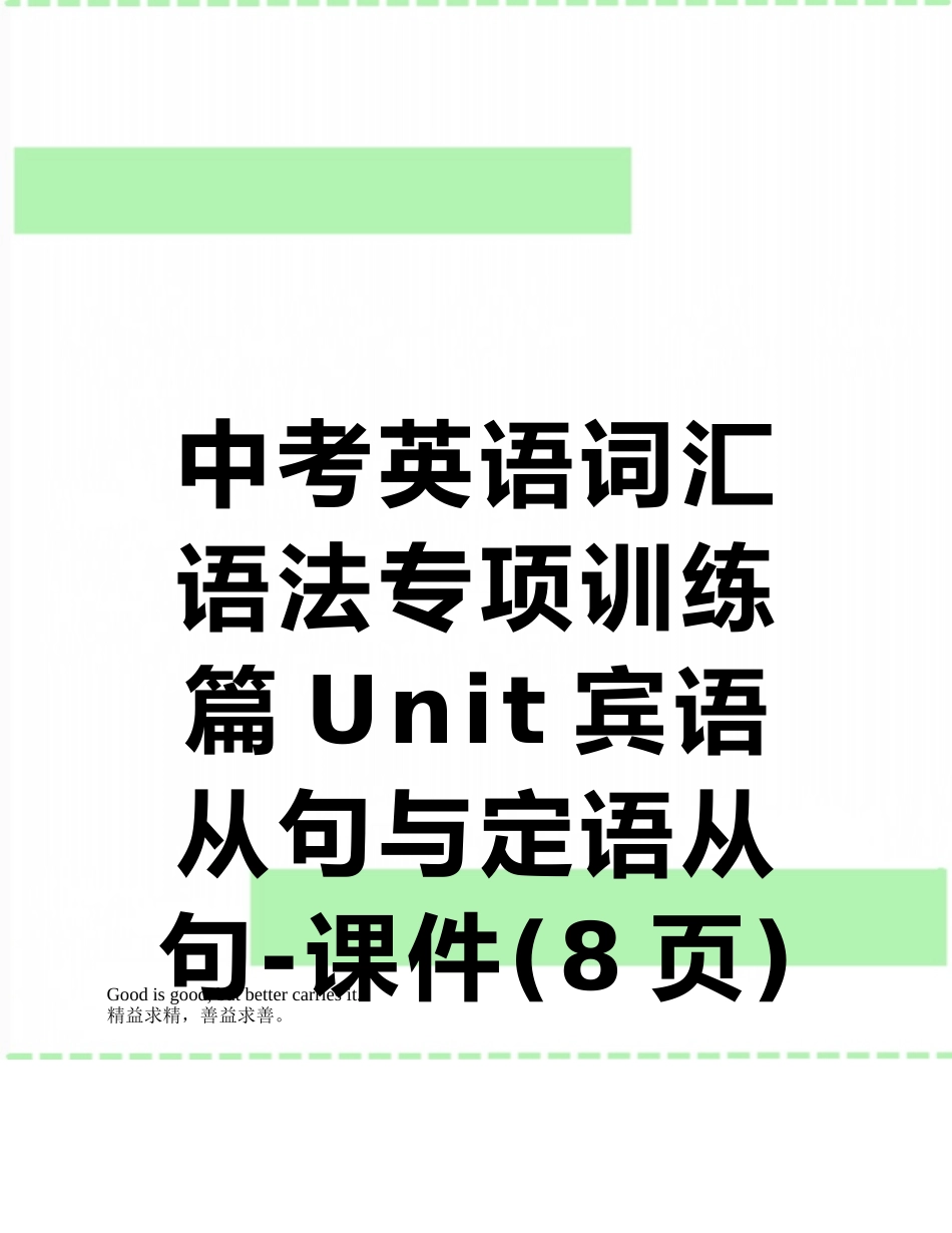 中考英语词汇语法专项训练篇Unit宾语从句与定语从句-课件_第1页