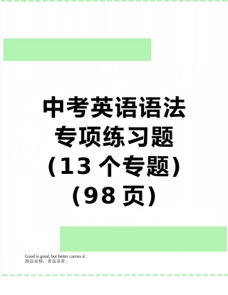 中考英语语法专项练习题