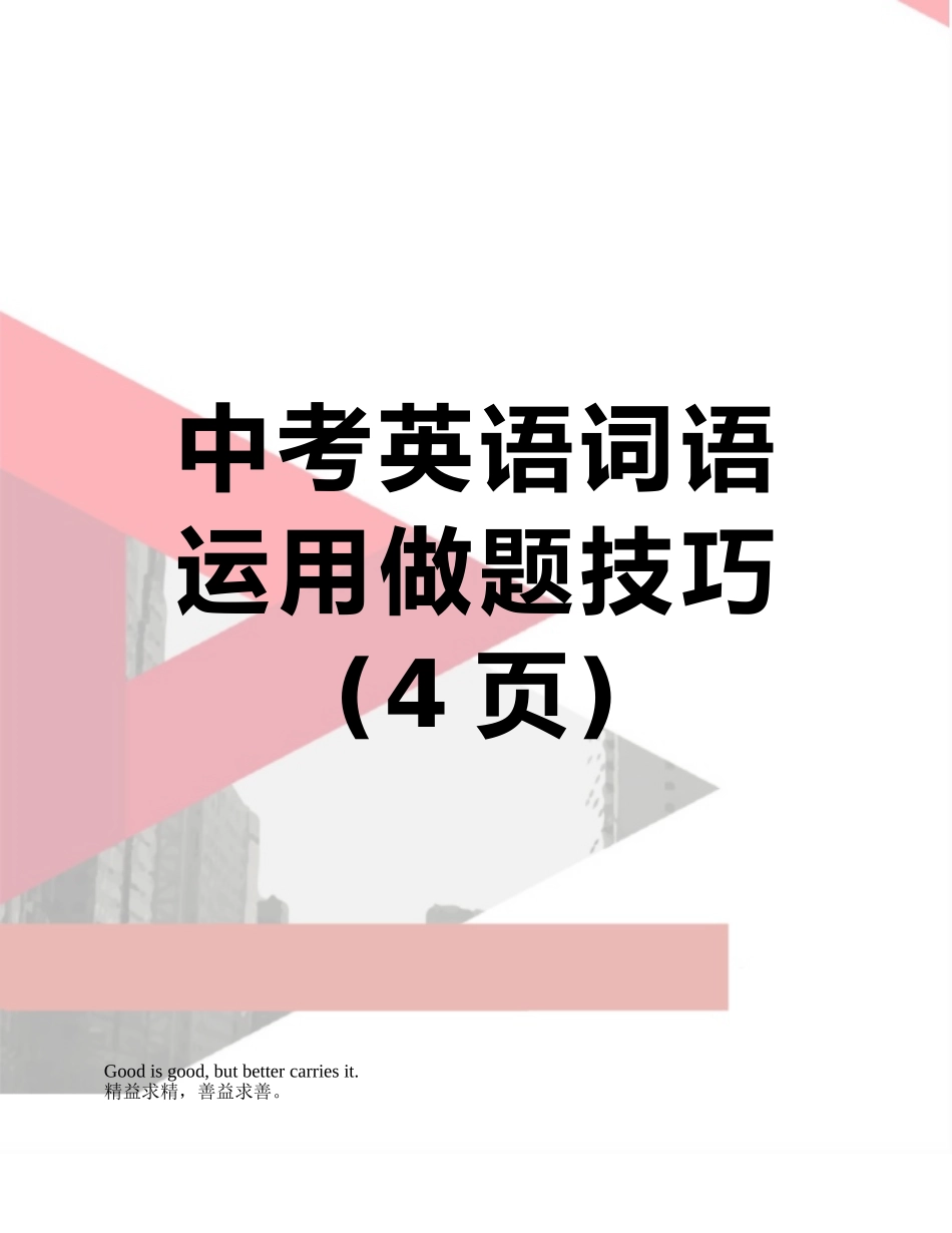 中考英语词语运用做题技巧_第1页