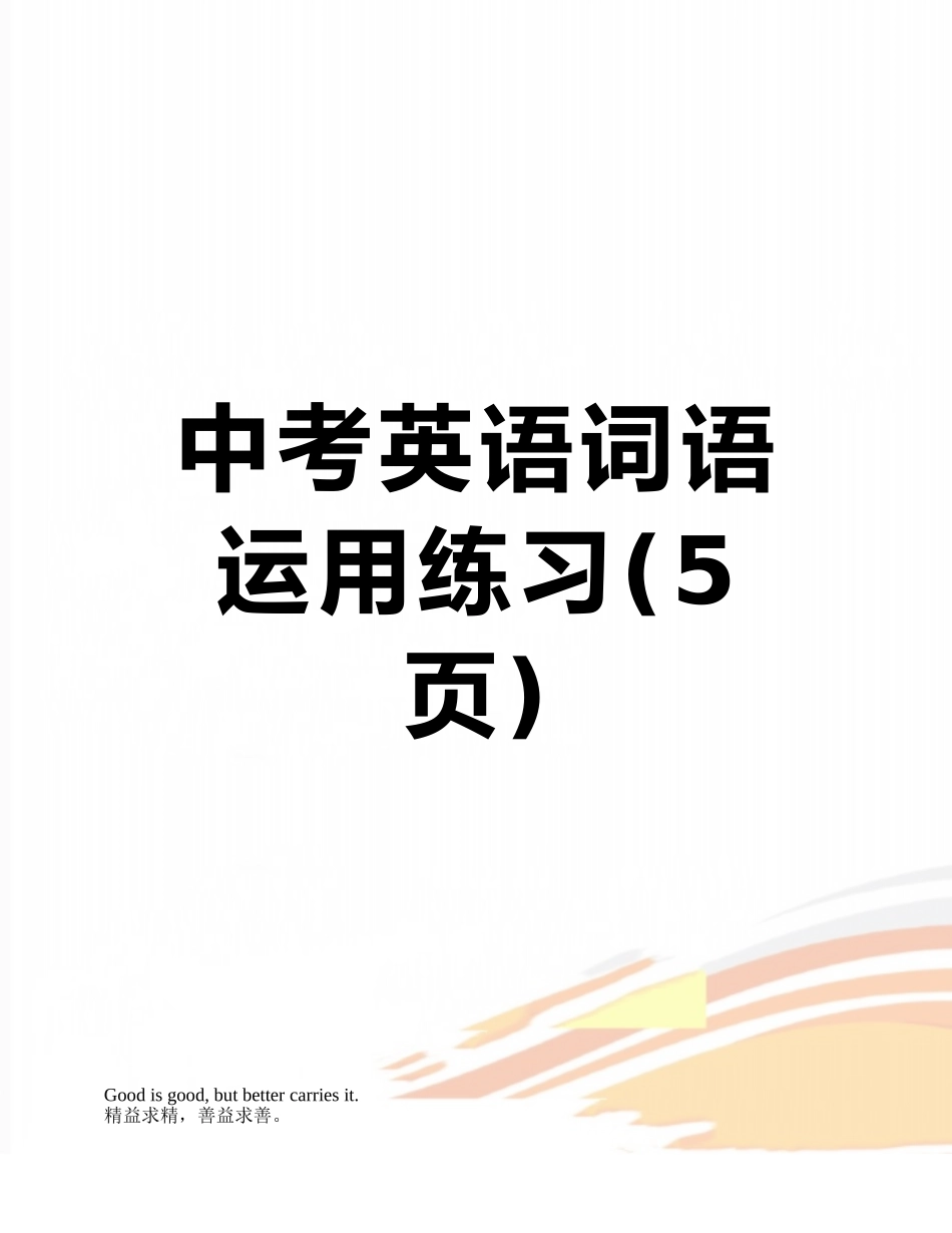 中考英语词语运用练习_第1页