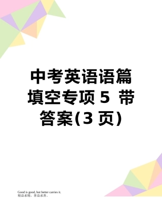 中考英语语篇填空专项5-带答案