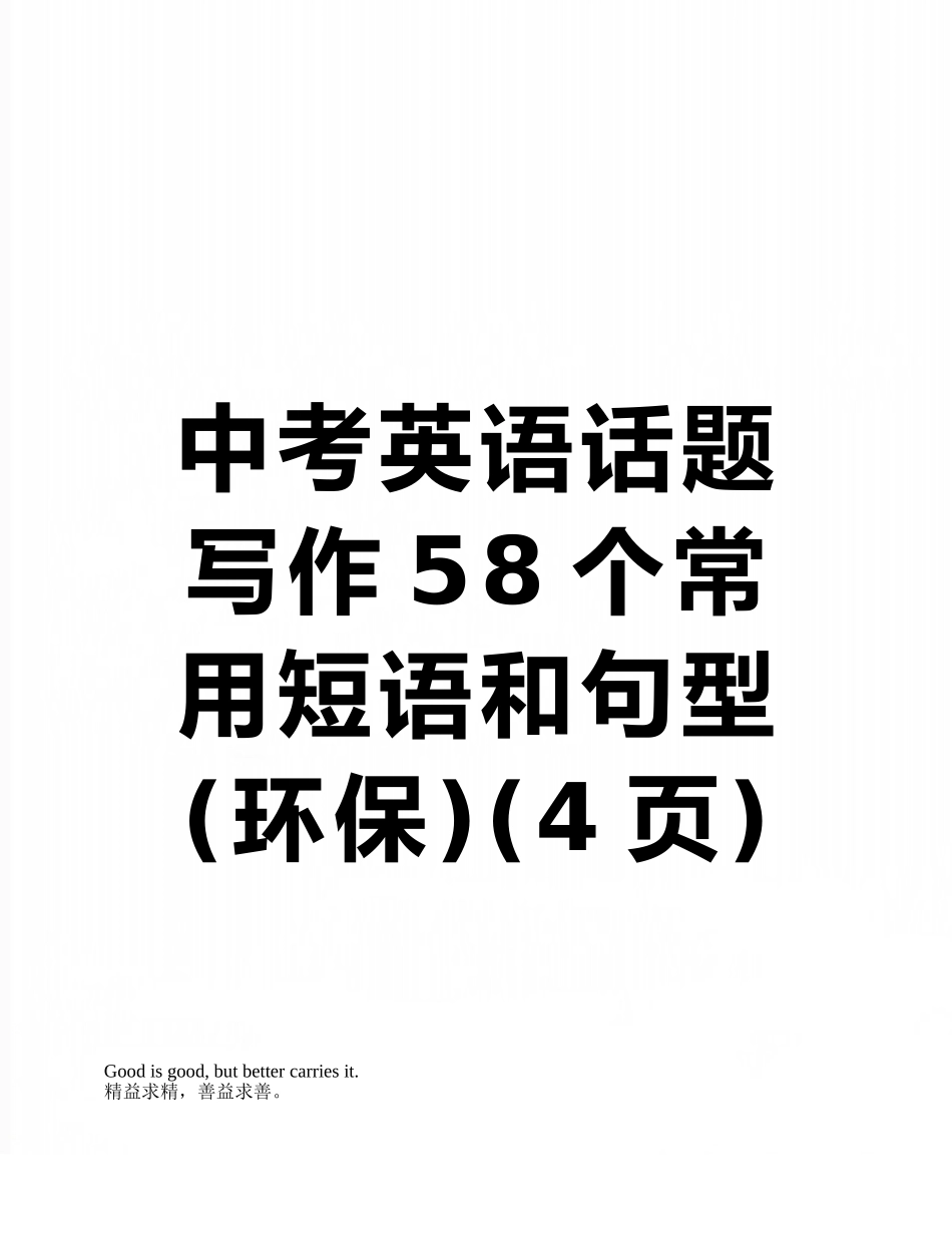 中考英语话题写作58个常用短语和句型_第1页