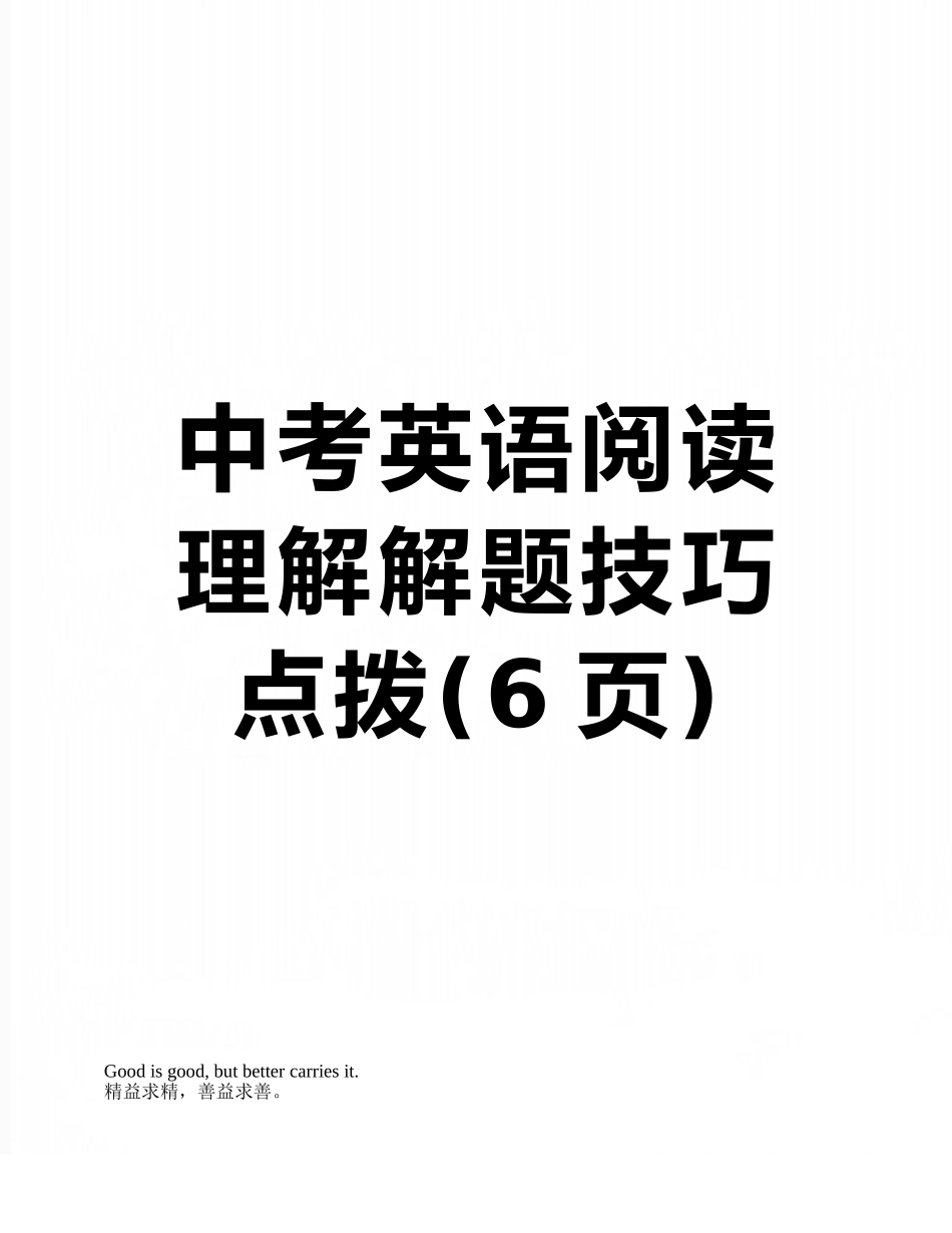 中考英语阅读理解解题技巧点拨_第1页